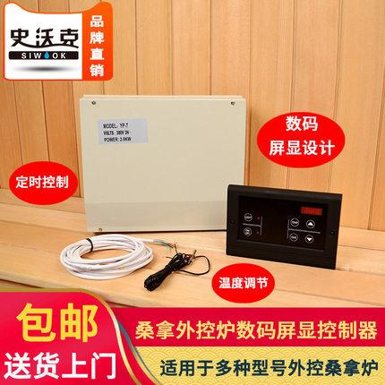 桑拿设备 桑拿炉配件 大功率桑拿炉外控器 外控炉控制器 智能控制