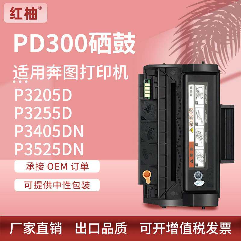 适用奔图p3205硒鼓P3225 3425DN打印机碳粉盒P3525墨盒奔图pd300