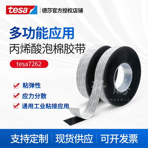 德莎tesa7262黑色丙烯酸泡棉双面胶耐高温170℃厚度0.5mm