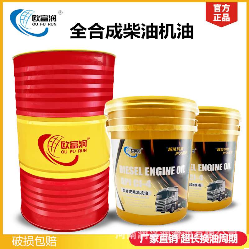欧富润CI-4全合成柴油机油15W-40/20W-50/10W-30三万公里防冻机油