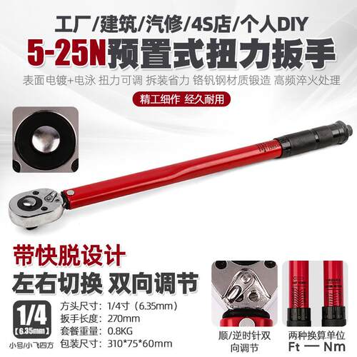 1/4寸预置可调扭力扳手汽修公斤快速棘轮扭矩力矩扳手工具5-25N