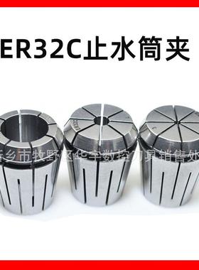止水筒夹ER32C止水筒夹高精数控ERC弹簧止水夹头