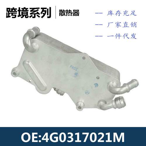 4G0317021M / 4G0317021J / 4G0317021K变速箱机油散热器冷却器
