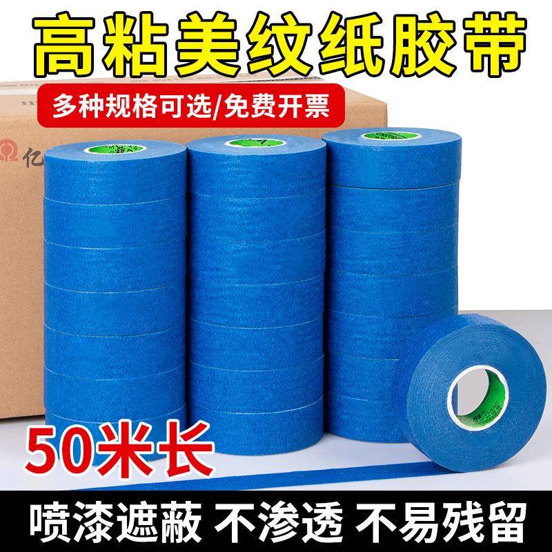 彩色中高粘美纹胶带 皱纹纸遮蔽装饰喷漆美缝分色单面美纹纸