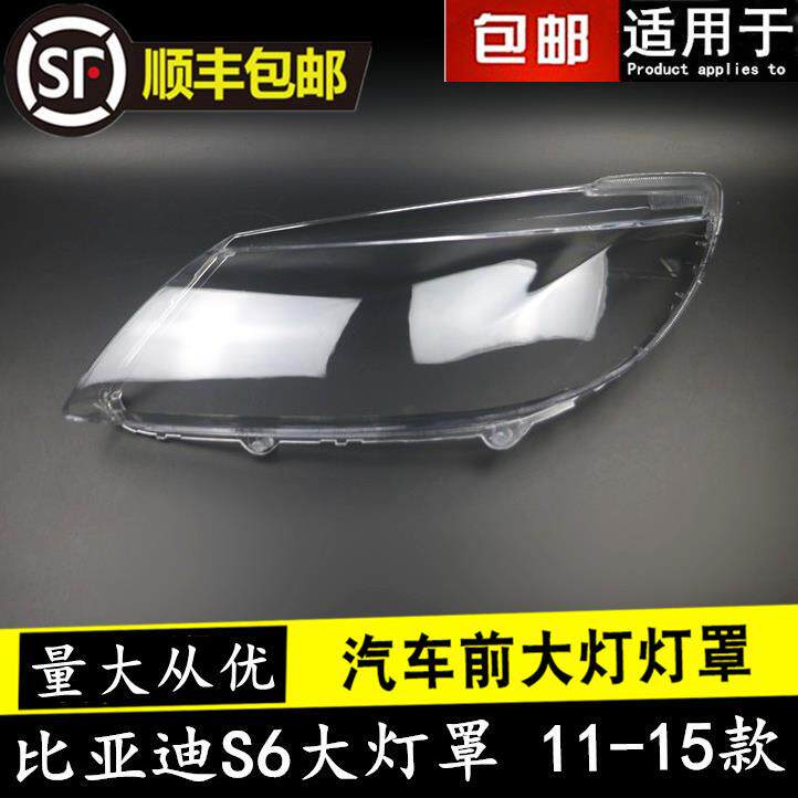 适用11 12 13 14 15款比亚迪S6大灯罩S6前大灯透明灯罩子外壳面罩