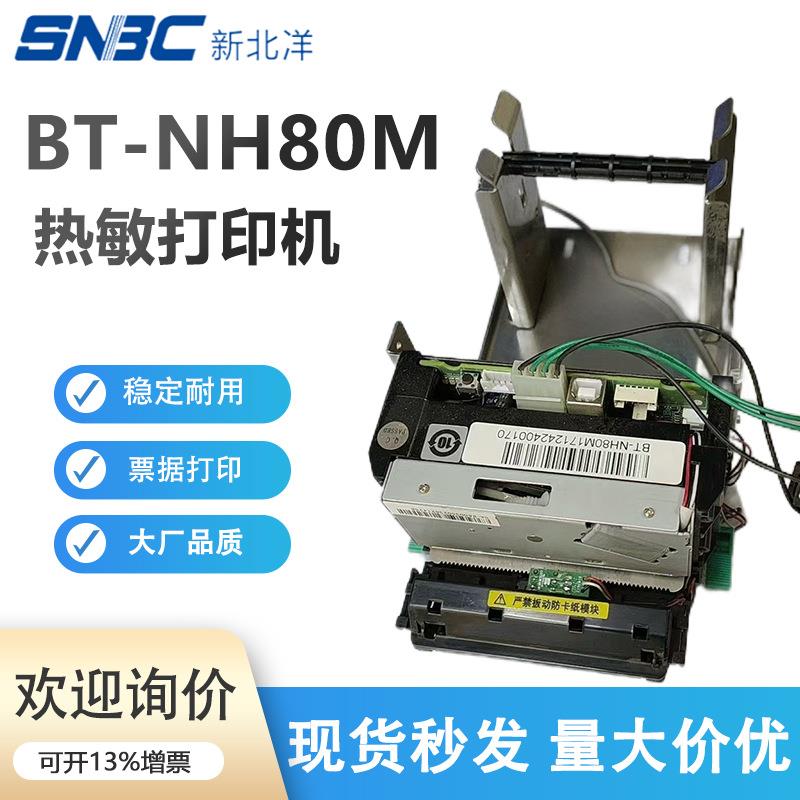 新北洋BT-NH80M热敏打印机 排队机取票机叫号机 自助服务终端打印