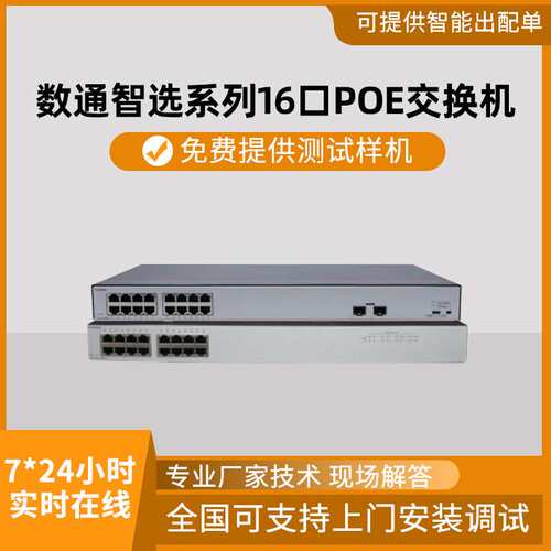数通智选S1730S-L16PR-A 16口POE网络交换机酒店卧室企业级交换机
