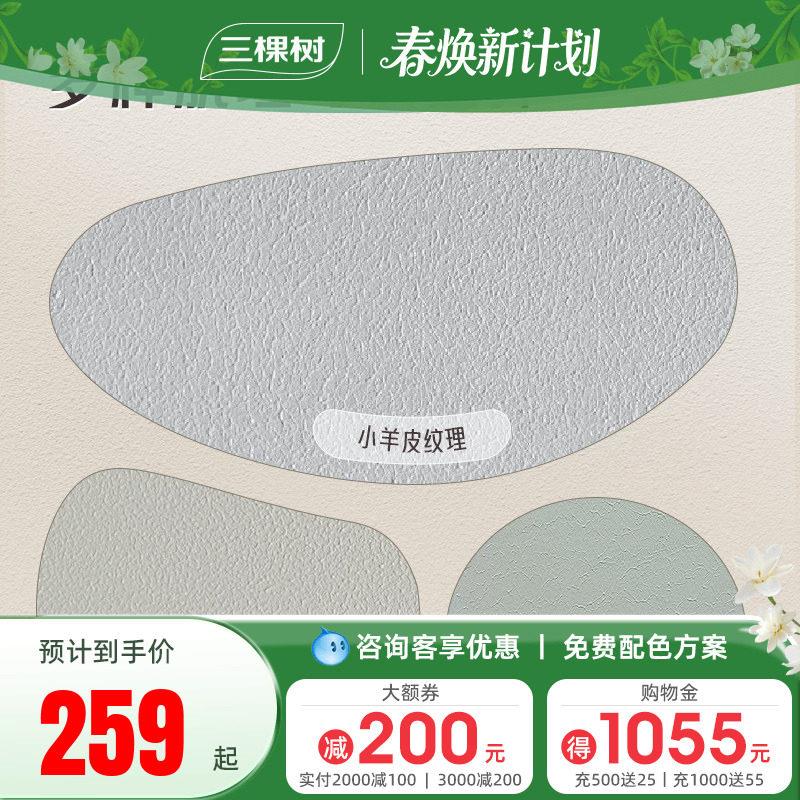 三棵树艺术漆蛋壳光电视背景墙面漆装修室内墙面肌理漆施工材料