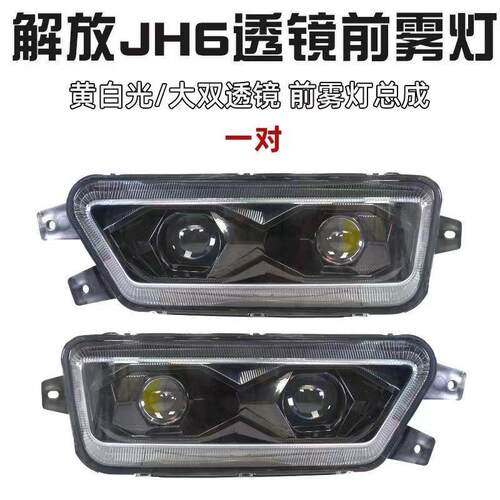 新款激光led双透镜防雾解放JH6前杠雾灯原车前杠灯前高亮雾灯总成