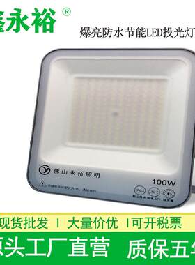 鑫永裕LED泛光灯YY1041防水大功率高亮投光灯车间球场方形投光灯