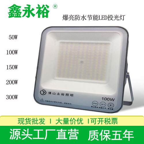 鑫永裕LED泛光灯YY1041防水大功率高亮投光灯车间球场方形投光灯