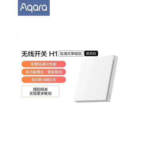 绿米Aqara_无线开关H1贴墙式智能开关_免布线智能灯控开关