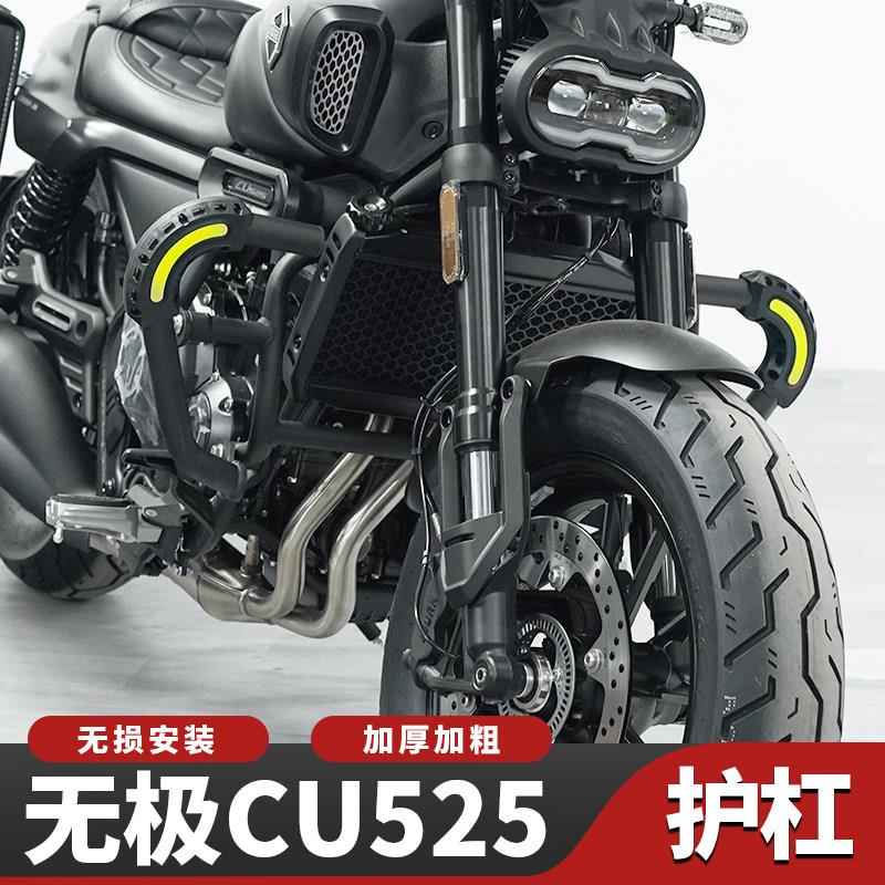 无极CU525护杠改装保险杠摩托车专用改装加厚防摔杠防撞杠保护杠