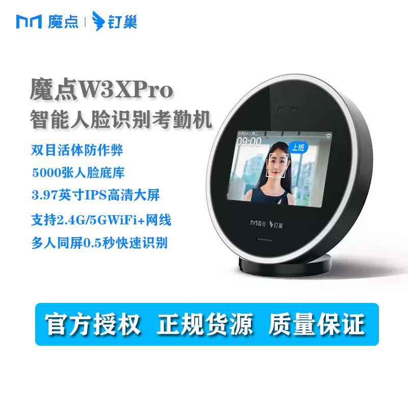 魔点W3Xpro智能人脸识别考勤钉钉考勤机Wi-Fi面部打卡上班刷脸机