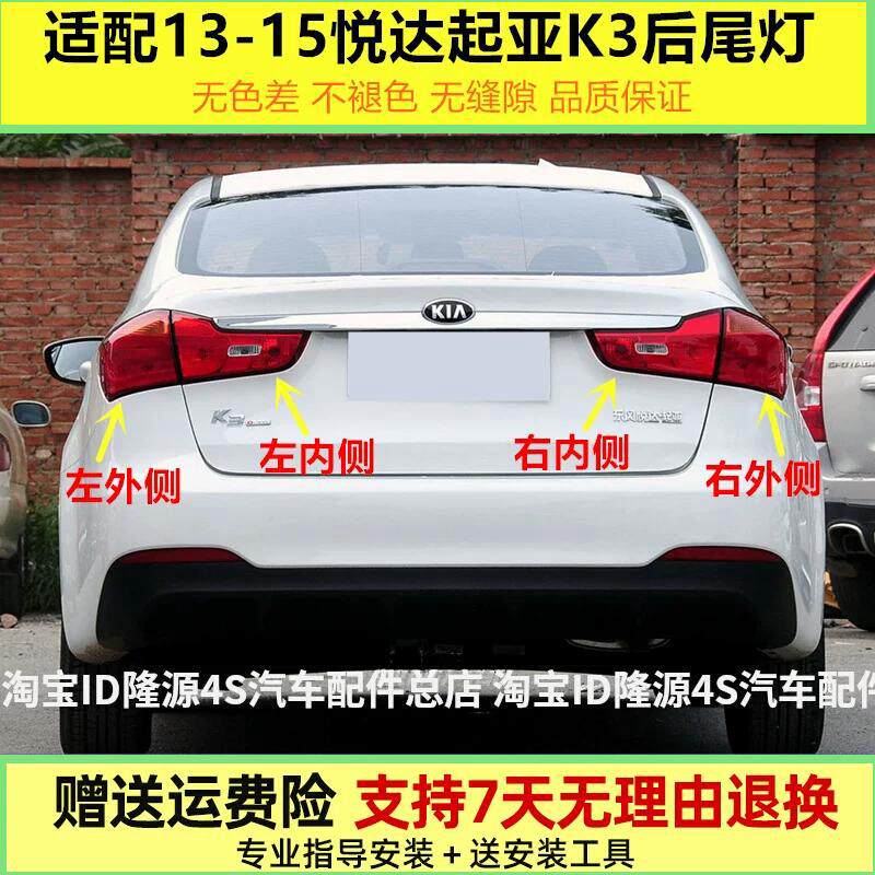 适用于13-15年悦达起亚K3后尾灯左右后客厅灯罩煞车倒车灯外壳总