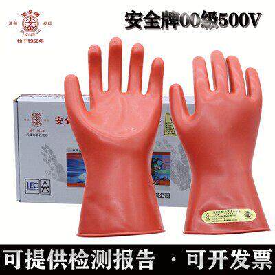 安全牌500V绝缘手套00级橡胶带电作业乳胶手套电工安全防护手套