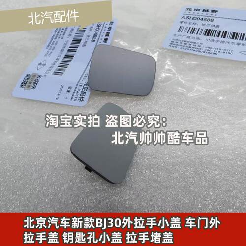 北京汽车新款BJ30外拉手小盖 车门外拉手盖 钥匙孔小盖 拉手堵盖