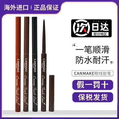 canmake井田眼线胶笔眼线笔不晕染防水camake砍妹cannake眼线笔