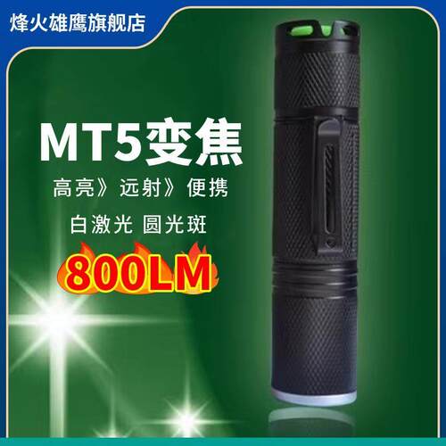 烽火雄鹰 MT5变焦手电筒10W小直18650大功率强光调焦小巧聚光远射