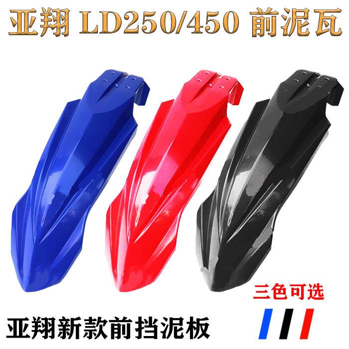 越野机车正林亚翔LD250/LD450原车前挡泥板 前泥瓦 新款前挡泥