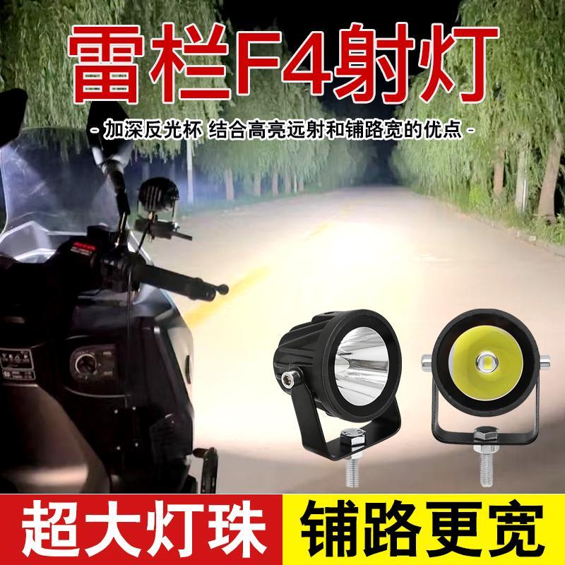 雷栏F4电动车超亮LED客厅灯强光夜骑机车灯外置射灯12V铺路前照灯