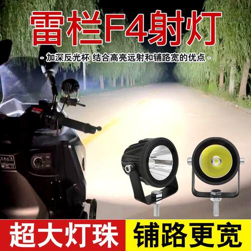 雷栏F4电动车超亮LED客厅灯强光夜骑机车灯外置射灯12V铺路前照灯