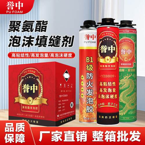 誉中发泡剂聚氨酯泡沫填缝剂门窗护墙板安装专用填充胶防水高强度