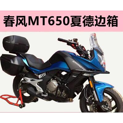 适用于春风摩托车650MT夏德边箱改装尾箱旅行版MT650夏德边箱支架