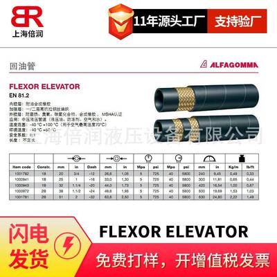 倍润阿法格玛ALFAGOMMA低压管回油管FLEXOR ELEVATOR EN81.2