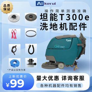 坦能商用洗地机配件齐全刷盘胶条白洁垫针座排污管吸污管吸水趴