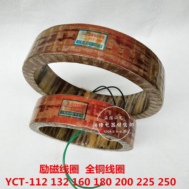 励磁线圈YCT-132 160 180 200 225 250电磁调速电机线圈 全铜线圈