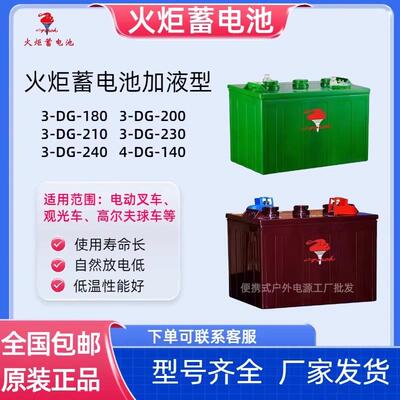 火炬蓄电池3-DG-180/3-DG-200/3-DG-210/3-DG-230/3-DG-240加液型