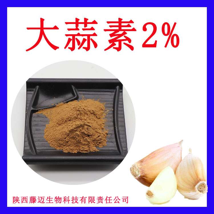 大蒜素1%无中间商欢大蒜素迎选购现货1kg大蒜提取物