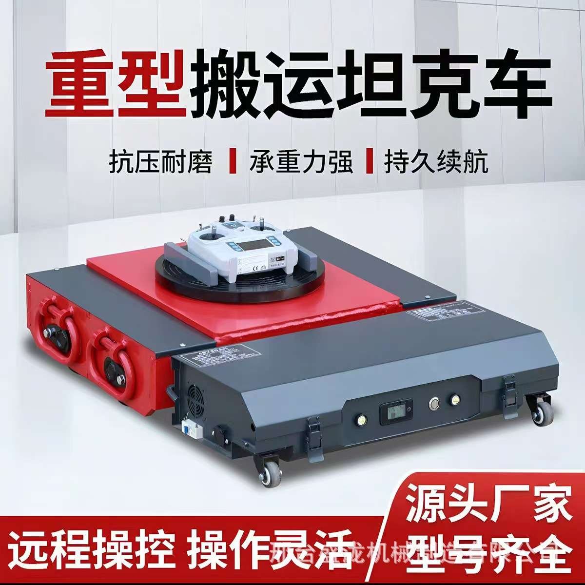 电动坦克搬运车重型设备移动搬运坦克轮遥控电动地坦克牵引车现货