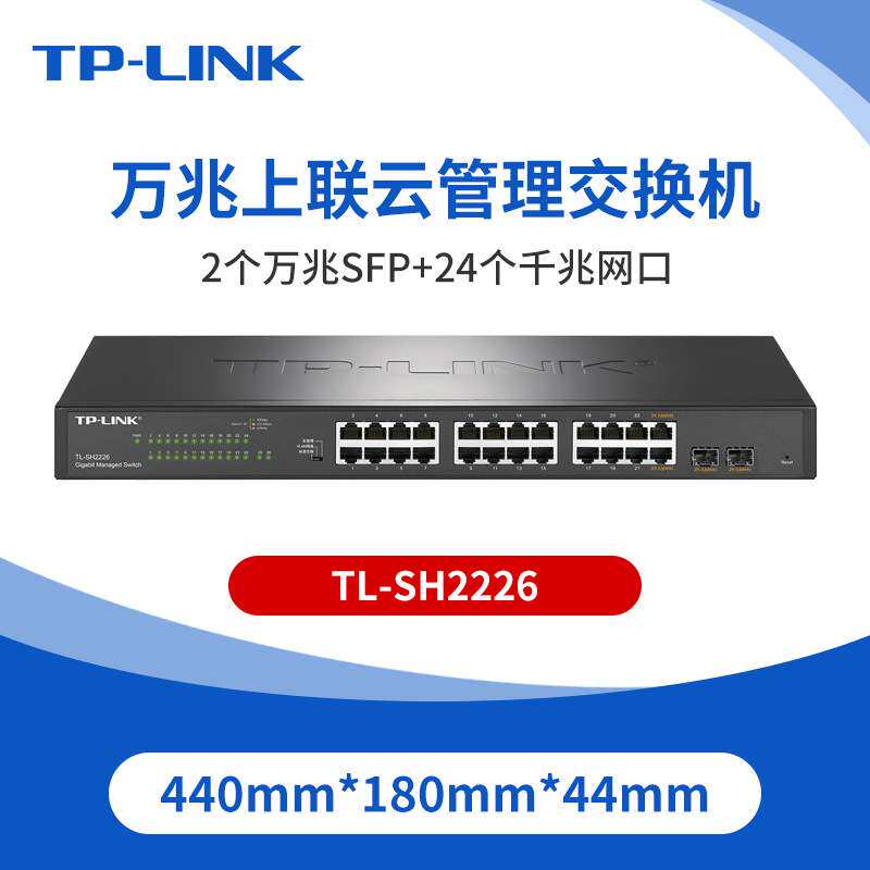 TP-LINK TL-SH2226万兆SFP光口24千兆网口交换机云管理ERPS环网