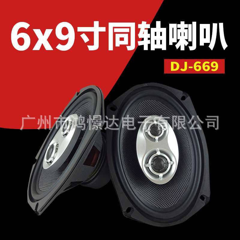 汽车音响喇叭LER DJ-669 6x9寸同轴喇叭车载同柱扬声器