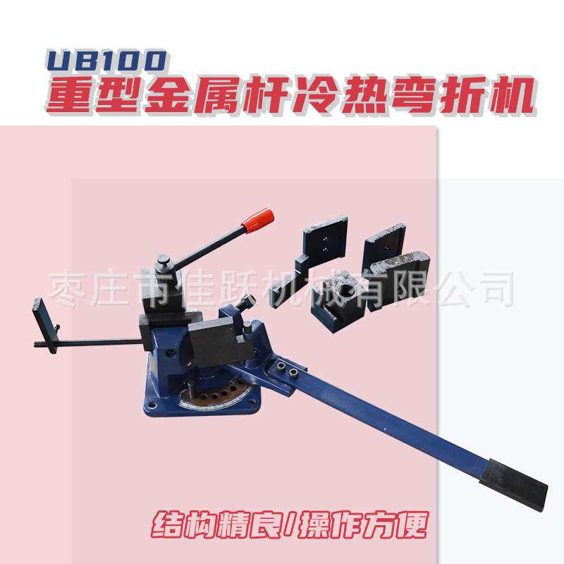 UB100重型多功能折弯机,金属杆冷热弯 折扁钢等通用弯曲角度120度