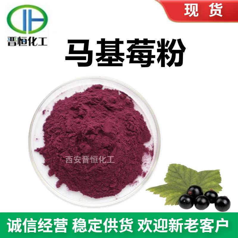 马基莓果粉 马基莓粉 马基莓汁粉 马奇果粉 马基莓提取物、水溶
