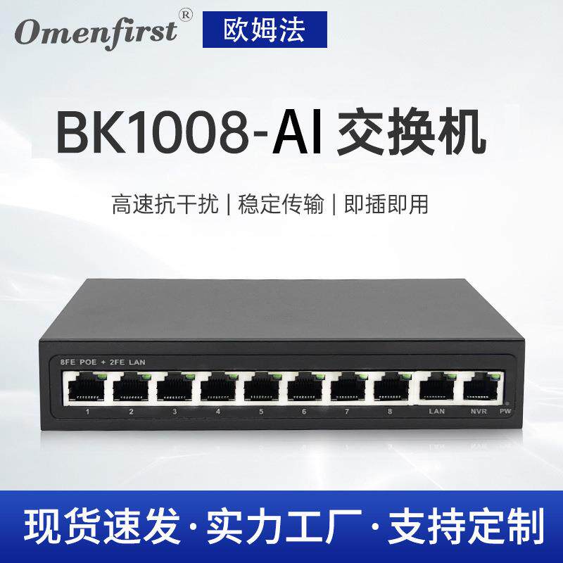 BK1008 8电2光全千兆PoE交换机 网络分线器支持at标准监控交换器