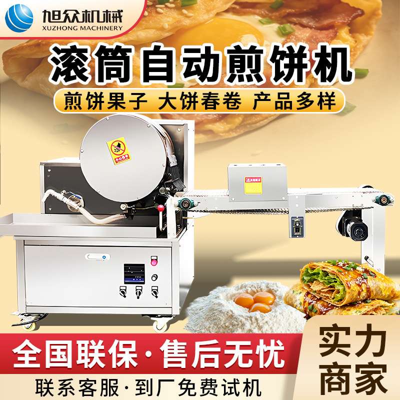 旭众全自动煎饼机多功能滚筒煎饼果子卷饼机不锈钢商用薄饼机设备