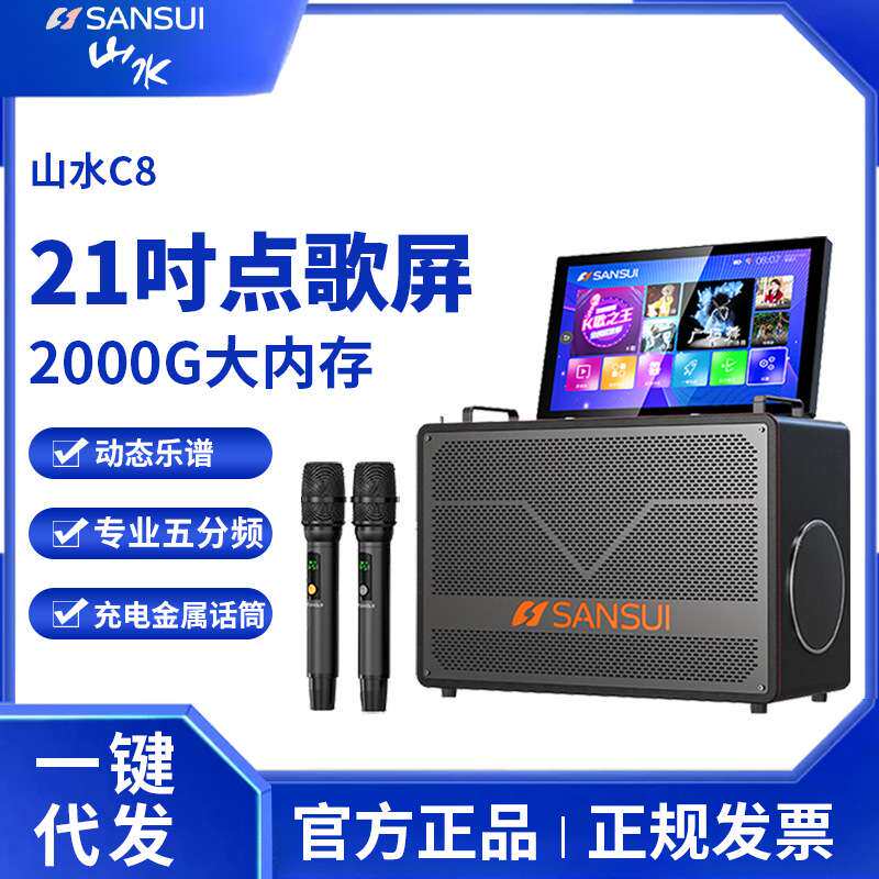 山水C8家庭音响ktv套装点歌一体机广场舞户外带显示屏移动卡拉OK