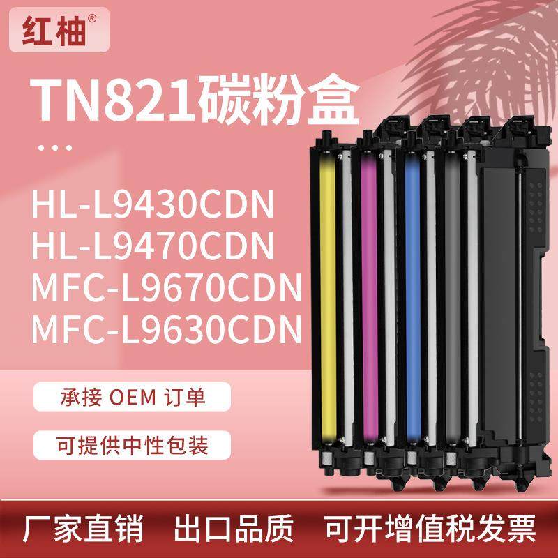 适用兄弟TN821粉盒HL-L9430 9470CDN碳粉MFC-L9670 9630CDN墨粉盒