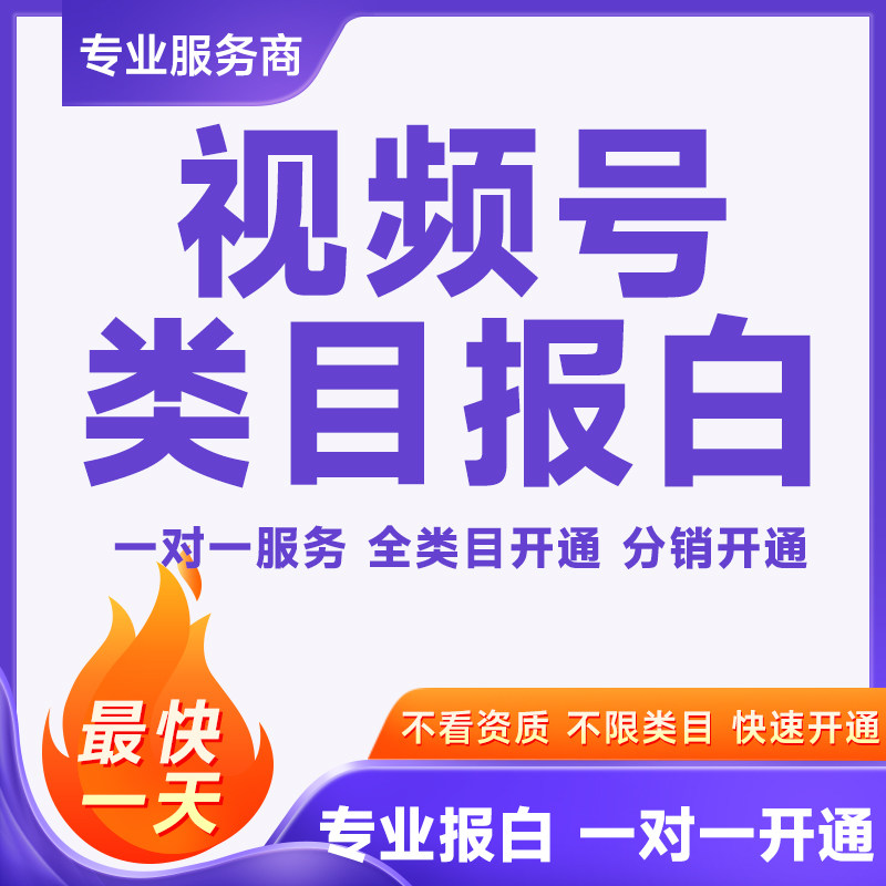 微信小店视频号开店报白珠宝文玩教育滋补东虫夏草酒类厨具生鲜