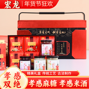 宏龙孝感麻糖米酒礼盒年货零食大礼包春节过年送长辈混合礼品套装