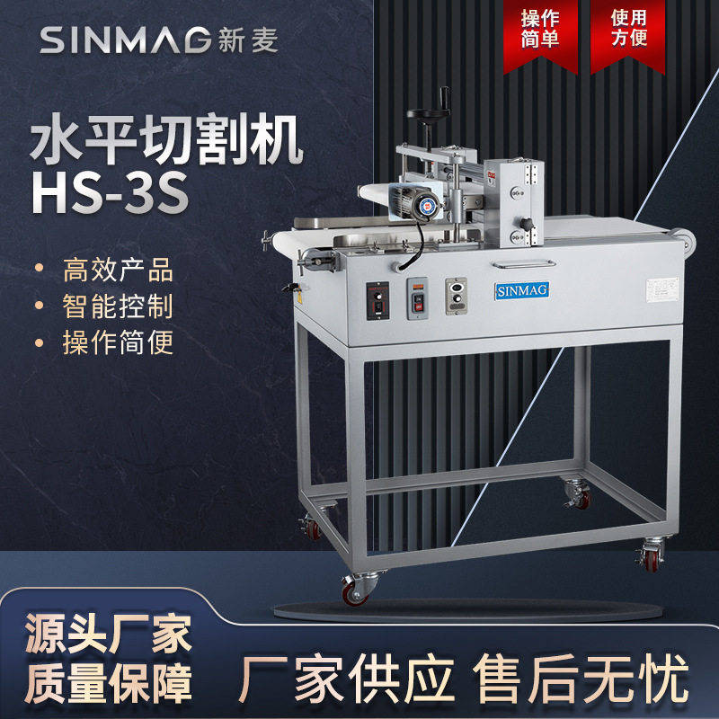 SINMAG新麦HS-3S蛋糕面包吐司水平切割机 切割均匀 新麦官方正品
