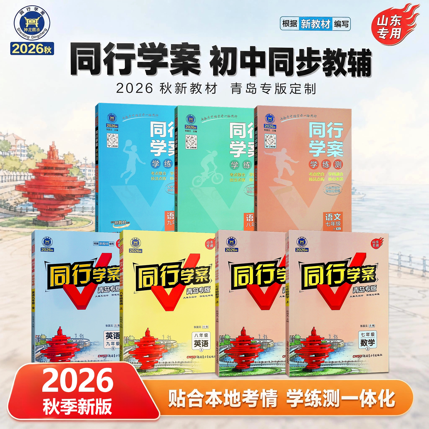 2026新版 初中同行学案 语文 数学 英语 七 八 九年级 7 8 9年级 上 下册 山东专用 青岛专版 同步练习册