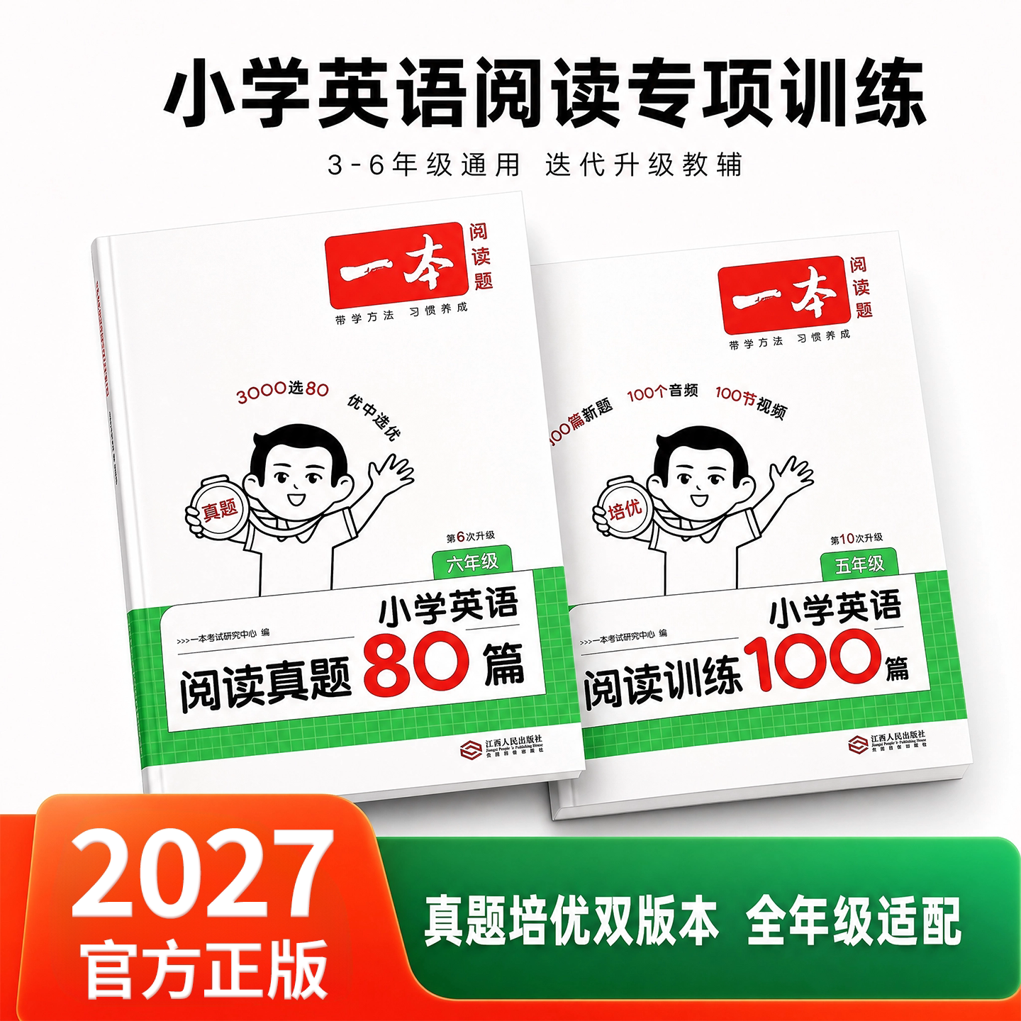2027新版一本英语阅读训练100篇阅读真题80篇小学三四五六年级上下册三起全国版同步阅读理解真题训练英语专项练习册