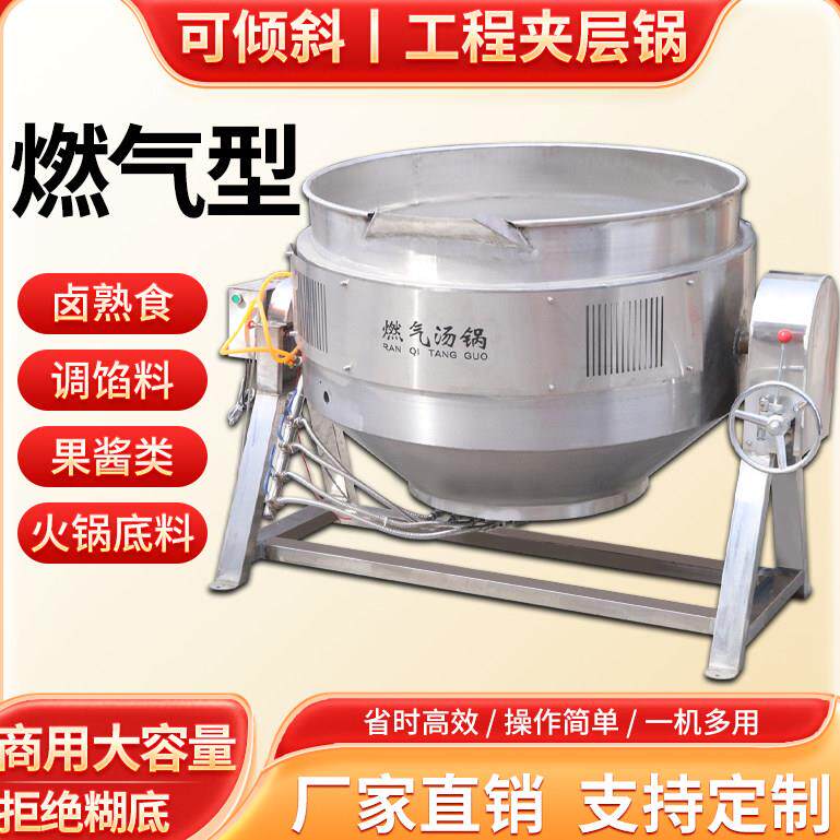 商用行星搅拌夹层锅化糖熬糖浆机燃气火锅汤底豆瓣酱熬制锅炒锅