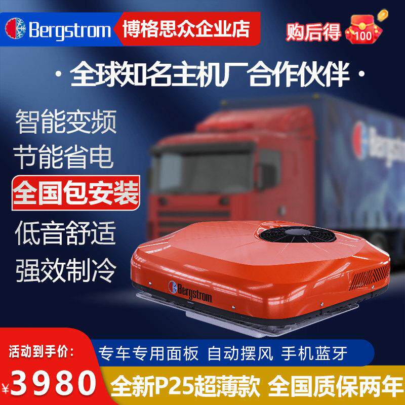 博格思众货车24v驻车空调车载顶置静音变频P25超薄款卡车一体机