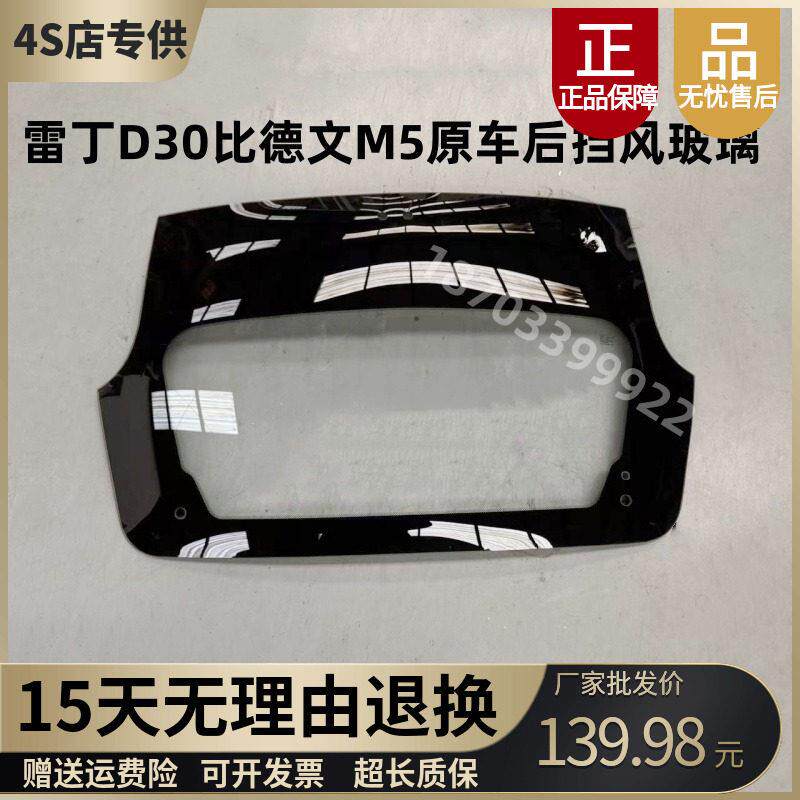 雷丁D30比德文M5电动汽车轿车后挡玻璃 后备箱玻璃后档后挡风玻璃